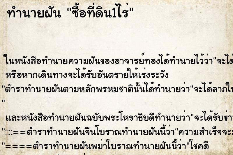 ทำนายฝัน ซื้อที่ดิน1ไร่ ทำนายฝัน ซื้อที่ดิน1ไร่