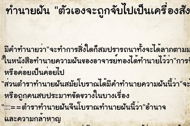 ทำนายฝัน ตัวเองจะถูกจับไปเป็นเครื่องสังเวย