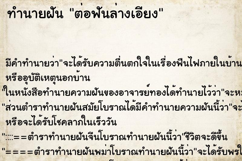 ทำนายฝันทำนายฝันต่อฟันล่างเอียง