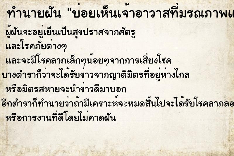 ทำนายฝันทำนายฝันบ่อยเห็นเจ้าอาวาสที่มรณภาพแล้ว