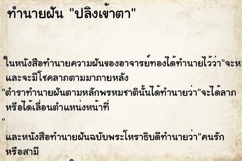 ทำนายฝัน ปลิงเข้าตา ทำนายฝัน ปลิงเข้าตา