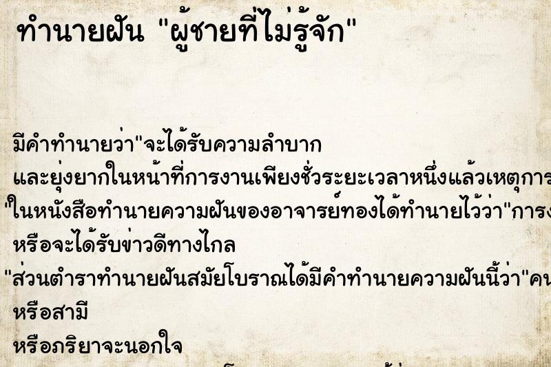 ทำนายฝัน ผู้ชายที่ไม่รู้จัก ตำราโบราณ แม่นที่สุดในโลก