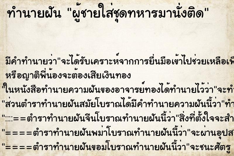 ทำนายฝันทำนายฝันผู้ชายใส่ชุดทหารมานั่งติด