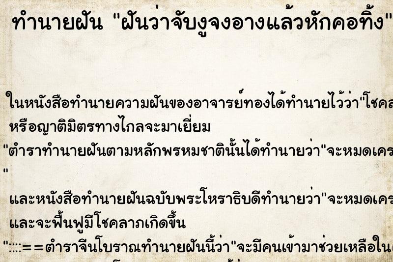 ทำนายฝันฝันว่าจับงูจงอางแล้วหักคอทิ้ง ทำนายฝันทำนายฝันฝันว่าจับงูจงอางแล้วหักคอทิ้ง