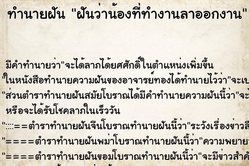 ทำนายฝัน ฝันว่าน้องที่ทำงานลาออกงาน ตำราโบราณ แม่นที่สุดในโลก