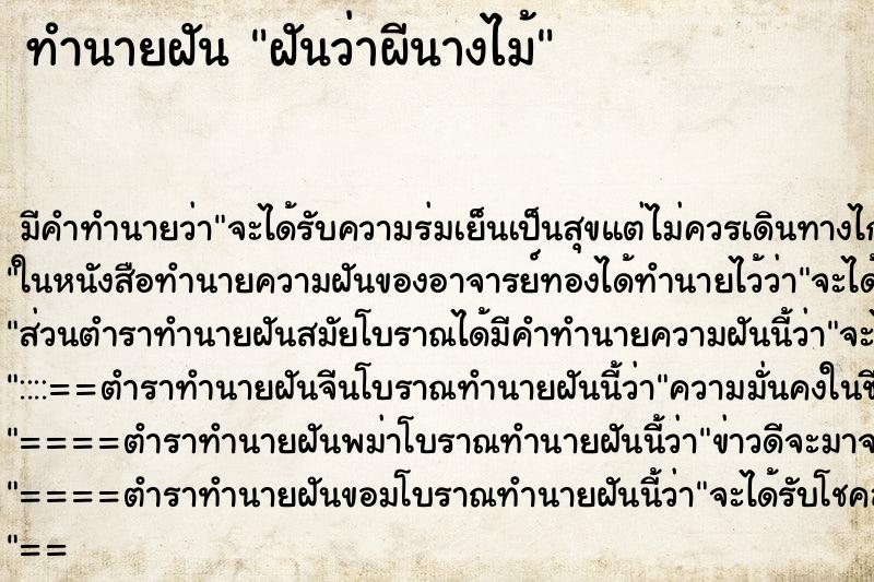 ทำนายฝันทำนายฝันฝันว่าผีนางไม้