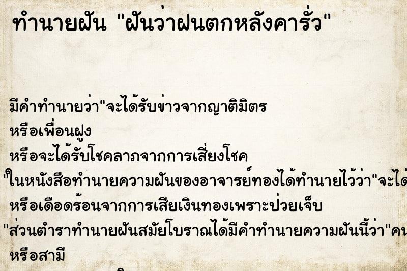 ทำนายฝันทำนายฝันฝันว่าฝนตกหลังคารั่ว