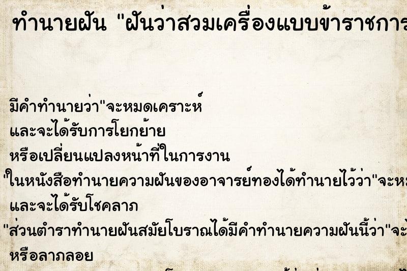 ทำนายฝันทำนายฝันฝันว่าสวมเครื่องแบบข้าราชการ