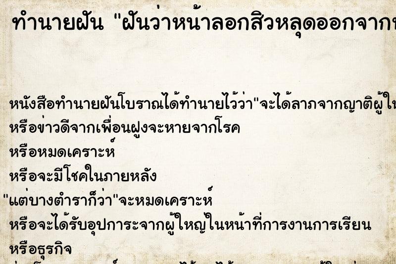 ทำนายฝันทำนายฝันฝันว่าหน้าลอกสิวหลุดออกจากหน้า