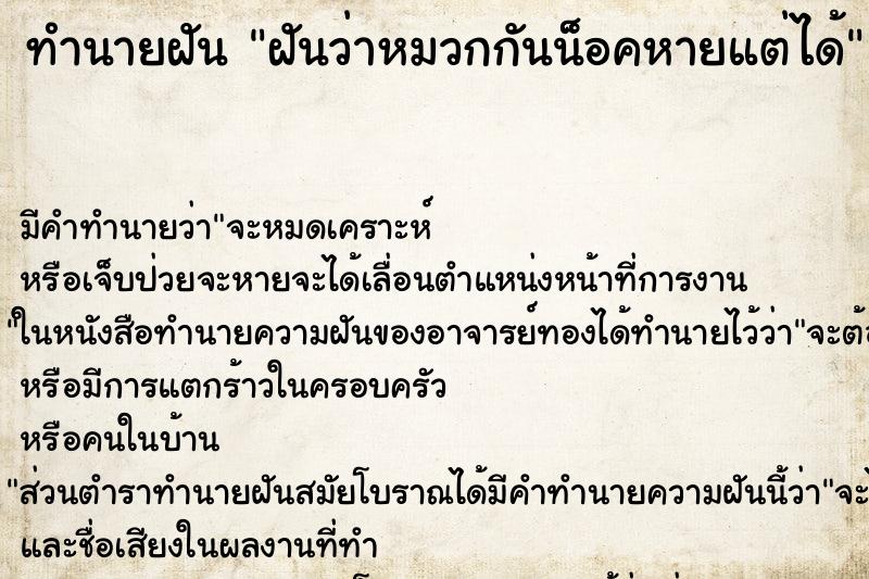 ทำนายฝันทำนายฝันฝันว่าหมวกกันน็อคหายแต่ได้
