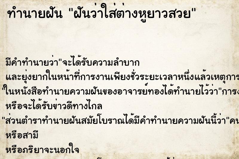ทำนายฝันฝันว่าใส่ต่างหูยาวสวย ทำนายฝันทำนายฝันฝันว่าใส่ต่างหูยาวสวย