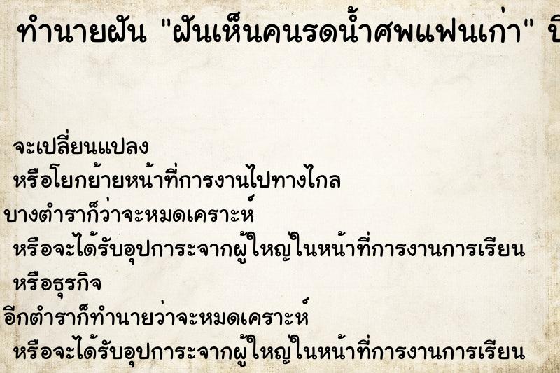 ทำนายฝันฝันเห็นคนรดน้ำศพแฟนเก่า ทำนายฝันทำนายฝันฝันเห็นคนรดน้ำศพแฟนเก่า