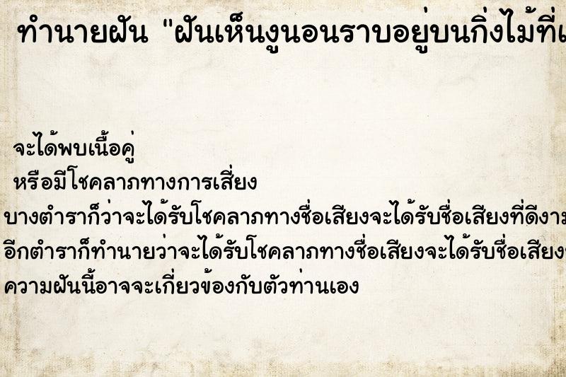 ทำนายฝันทำนายฝันฝันเห็นงูนอนราบอยู่บนกิ่งไม้ที่เหมือนหลังจระเข้