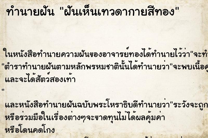 ทำนายฝัน ฝันเห็นเทวดากายสีทอง ทำนายฝัน ฝันเห็นเทวดากายสีทอง