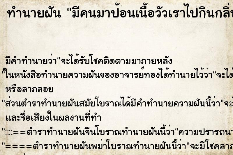 ทำนายฝันมีคนมาป้อนเนื้อวัวเราไปกินกลิ่นเนื้อเข้าจมูก ทำนายฝันทำนายฝันมีคนมาป้อนเนื้อวัวเราไปกินกลิ่นเนื้อเข้าจมูก