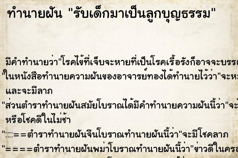 ทำนายฝัน รับเด็กมาเป็นลูกบุญธรรม ทำนายฝัน รับเด็กมาเป็นลูกบุญธรรม