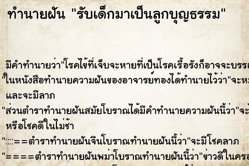 ทำนายฝัน รับเด็กมาเป็นลูกบุญธรรม ตำราโบราณ แม่นที่สุดในโลก