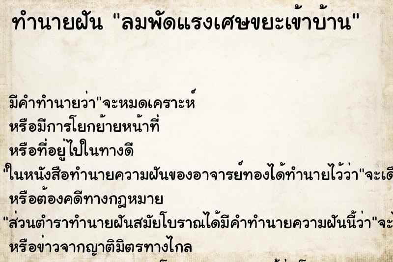 ทำนายฝัน ลมพัดแรงเศษขยะเข้าบ้าน ตำราโบราณ แม่นที่สุดในโลก