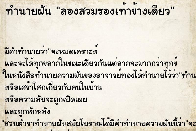 ทำนายฝัน ลองสวมรองเท้าข้างเดียว ทำนายฝัน ลองสวมรองเท้าข้างเดียว