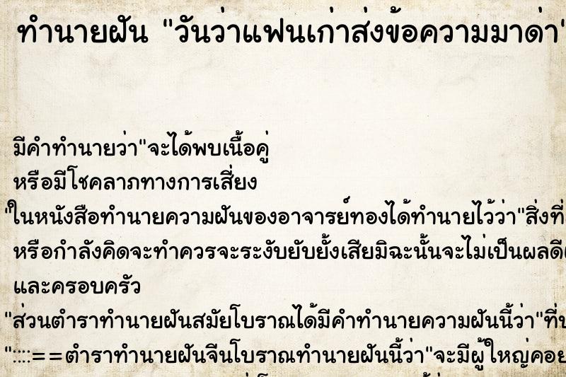 ทำนายฝัน วันว่าแฟนเก่าส่งข้อความมาด่า ทำนายฝัน วันว่าแฟนเก่าส่งข้อความมาด่า
