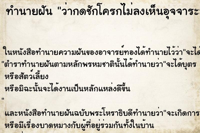 ทำนายฝัน ว่ากดชักโครกไม่ลงเห็นอุจจาระลอยอยู่ ทำนายฝัน ว่ากดชักโครกไม่ลงเห็นอุจจาระลอยอยู่