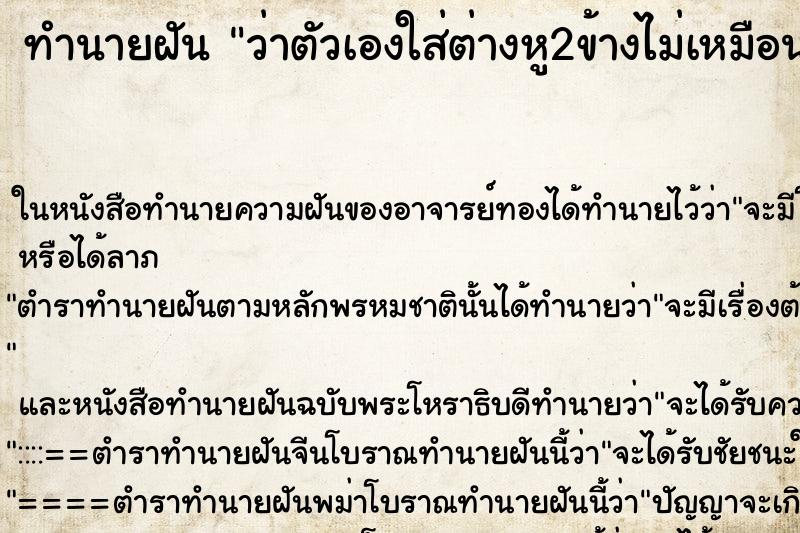 ทำนายฝันทำนายฝันว่าตัวเองใส่ต่างหู2ข้างไม่เหมือนกัน