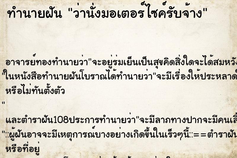 ทำนายฝันว่านั่งมอเตอร์ไซค์รับจ้าง ทำนายฝันทำนายฝันว่านั่งมอเตอร์ไซค์รับจ้าง