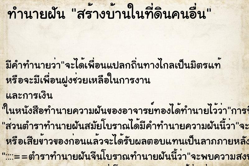 ทำนายฝัน สร้างบ้านในที่ดินคนอื่น ทำนายฝัน สร้างบ้านในที่ดินคนอื่น