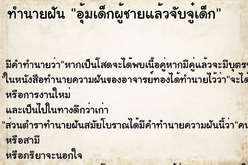 ทำนายฝันอุ้มเด็กผู้ชายแล้วจับจู๋เด็ก ทำนายฝันทำนายฝันอุ้มเด็กผู้ชายแล้วจับจู๋เด็ก