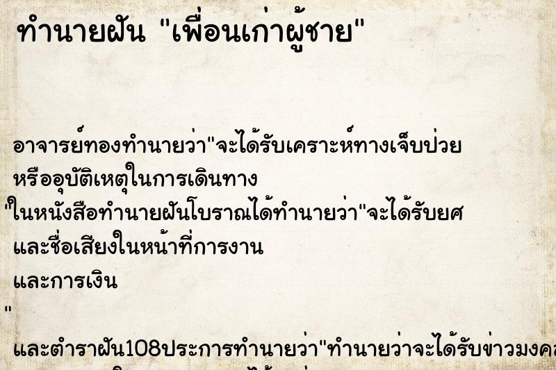 ทำนายฝัน เพื่อนเก่าผู้ชาย ทำนายฝัน เพื่อนเก่าผู้ชาย