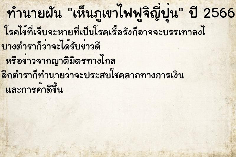 ทำนายฝันเห็นภูเขาไฟฟูจิญี่ปุ่น ทำนายฝันทำนายฝันเห็นภูเขาไฟฟูจิญี่ปุ่น