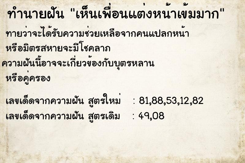 ทำนายฝันเห็นเพื่อนแต่งหน้าเข้มมาก ทำนายฝันทำนายฝันเห็นเพื่อนแต่งหน้าเข้มมาก