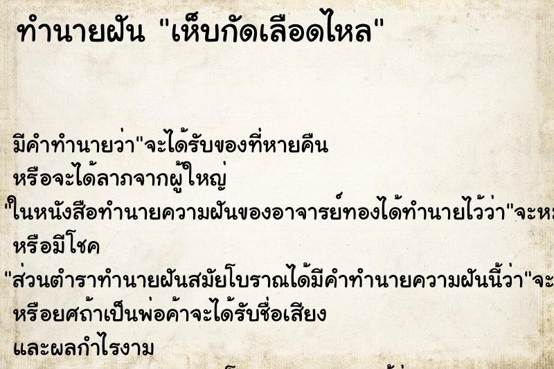 ทำนายฝัน เห็บกัดเลือดไหล ทำนายฝัน เห็บกัดเลือดไหล