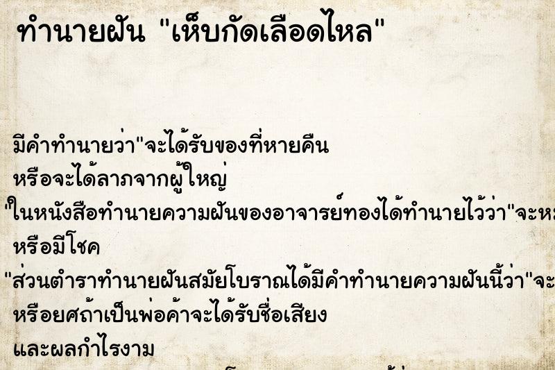 ทำนายฝัน เห็บกัดเลือดไหล ตำราโบราณ แม่นที่สุดในโลก