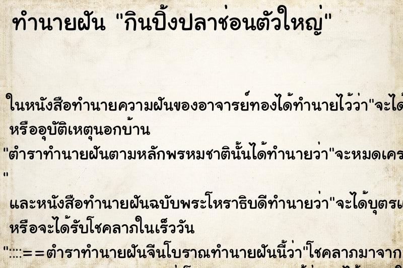 ทำนายฝันกินปิ้งปลาช่อนตัวใหญ่ ทำนายฝันทำนายฝันกินปิ้งปลาช่อนตัวใหญ่