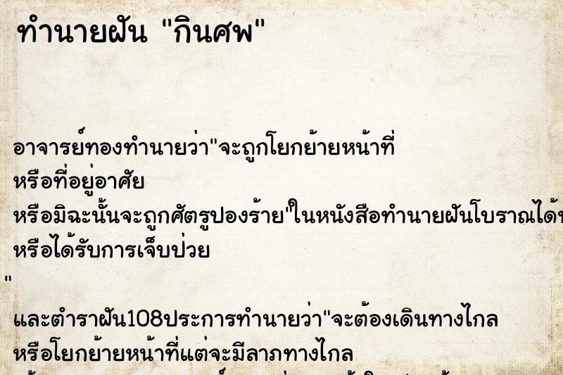 ทำนายฝัน กินศพ