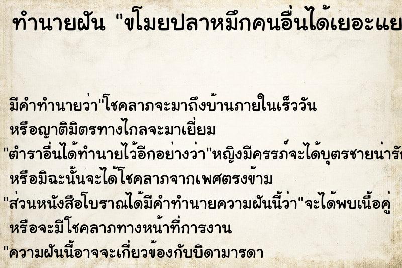 ทำนายฝัน ขโมยปลาหมึกคนอื่นได้เยอะแยะ ทำนายฝัน ขโมยปลาหมึกคนอื่นได้เยอะแยะ