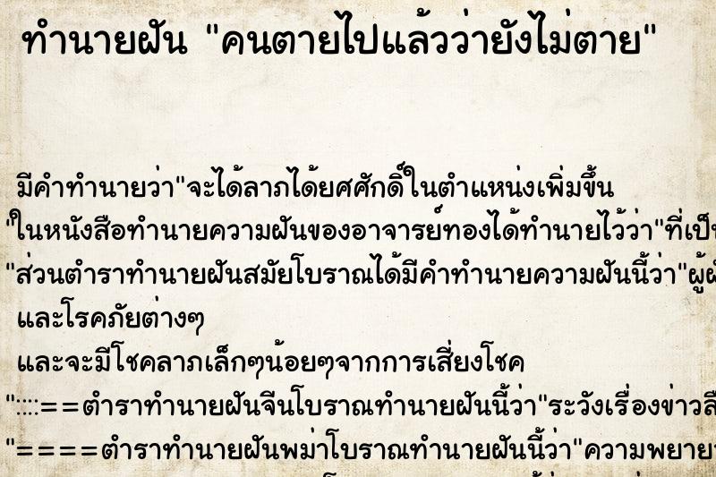 ทำนายฝัน คนตายไปแล้วว่ายังไม่ตาย แม่นๆ ฟรี ด้วยตำราหนังสือทำนายฝันโบราณ ทำนายฝันคนตายไปแล้วว่ายังไม่ตาย