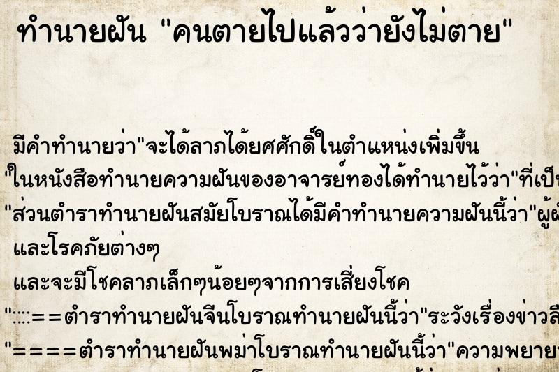 ทำนายฝัน คนตายไปแล้วว่ายังไม่ตาย ตำราโบราณ แม่นที่สุดในโลก