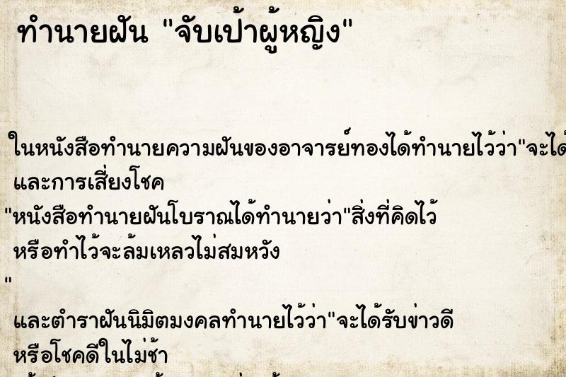 ทำนายฝัน จับเป้าผู้หญิง