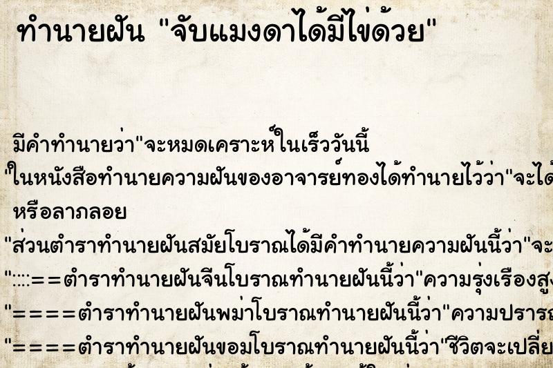 ทำนายฝัน จับแมงดาได้มีไข่ด้วย ทำนายฝัน จับแมงดาได้มีไข่ด้วย