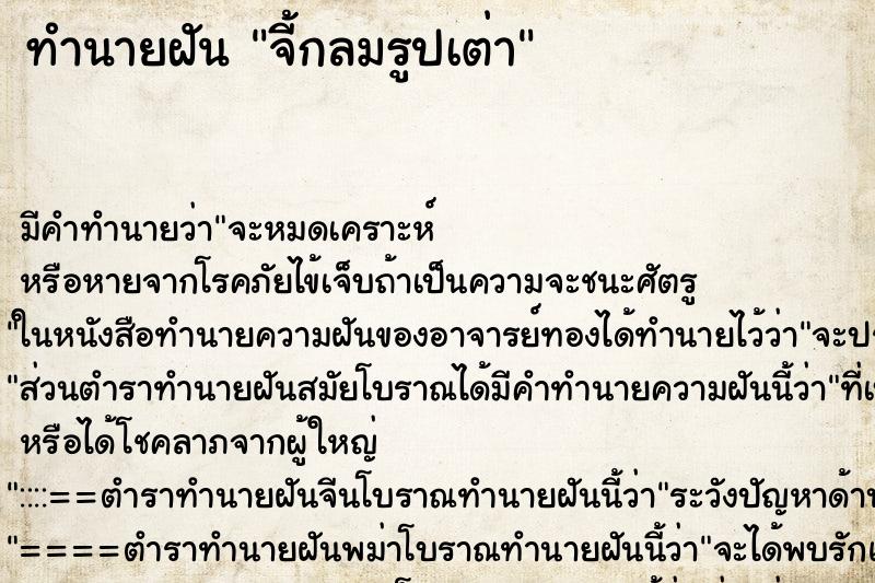 ทำนายฝันจี้กลมรูปเต่า ทำนายฝันทำนายฝันจี้กลมรูปเต่า