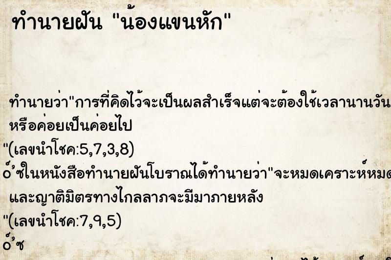 ทำนายฝัน น้องแขนหัก ทำนายฝัน น้องแขนหัก