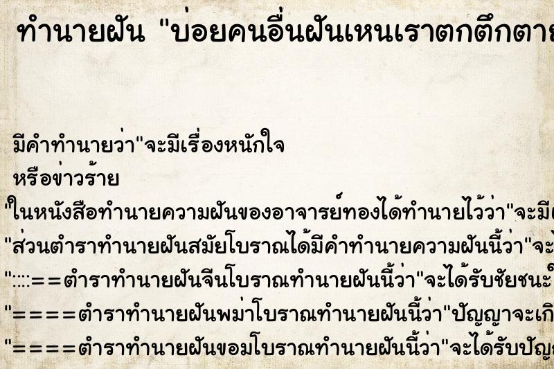 ทำนายฝันบ่อยคนอื่นฝันเหนเราตกตึกตาย ทำนายฝันทำนายฝันบ่อยคนอื่นฝันเหนเราตกตึกตาย