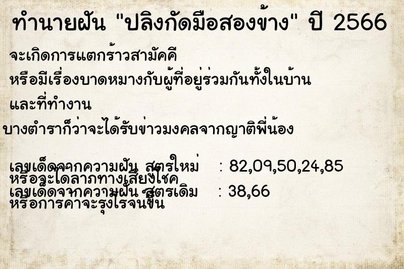 ทำนายฝัน ปลิงกัดมือสองข้าง
