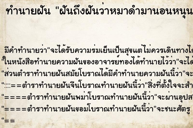 ทำนายฝันทำนายฝันฝันถึงฝันว่าหมาดำมานอนหนุนตัก