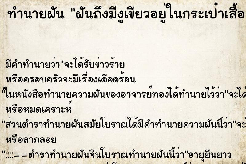 ทำนายฝันทำนายฝันฝันถึงมีงูเขียวอยู่ในกระเป๋าเสื้อ