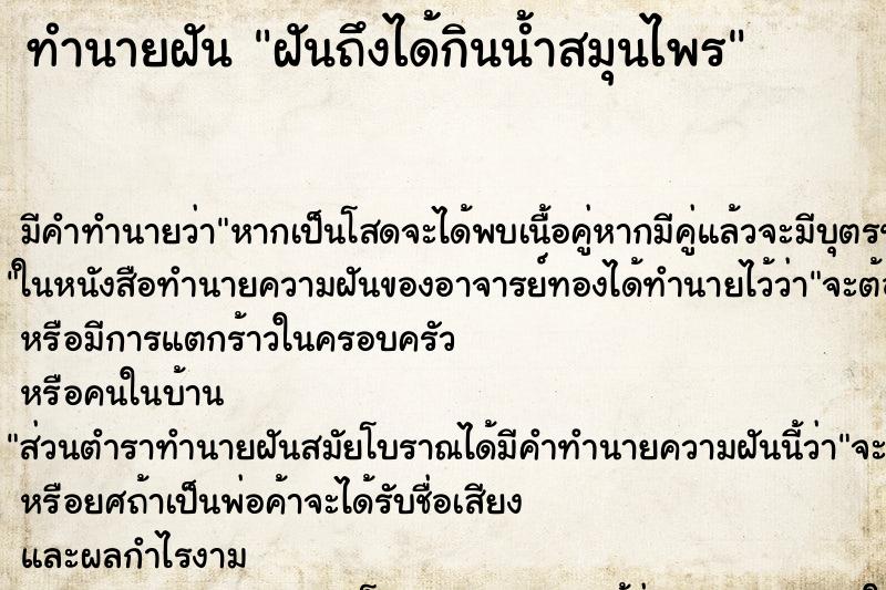 ทำนายฝันฝันถึงได้กินน้ำสมุนไพร ทำนายฝันทำนายฝันฝันถึงได้กินน้ำสมุนไพร