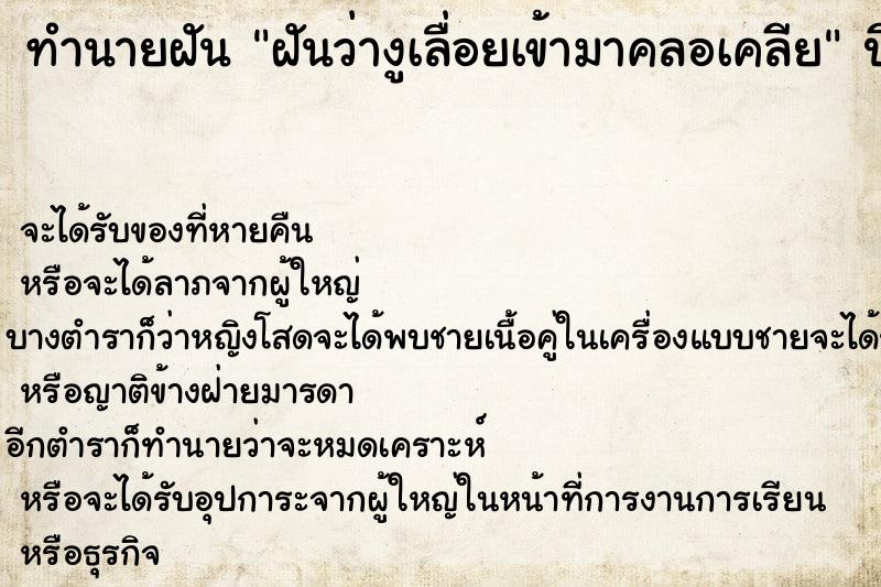 ทำนายฝันทำนายฝันฝันว่างูเลื่อยเข้ามาคลอเคลีย