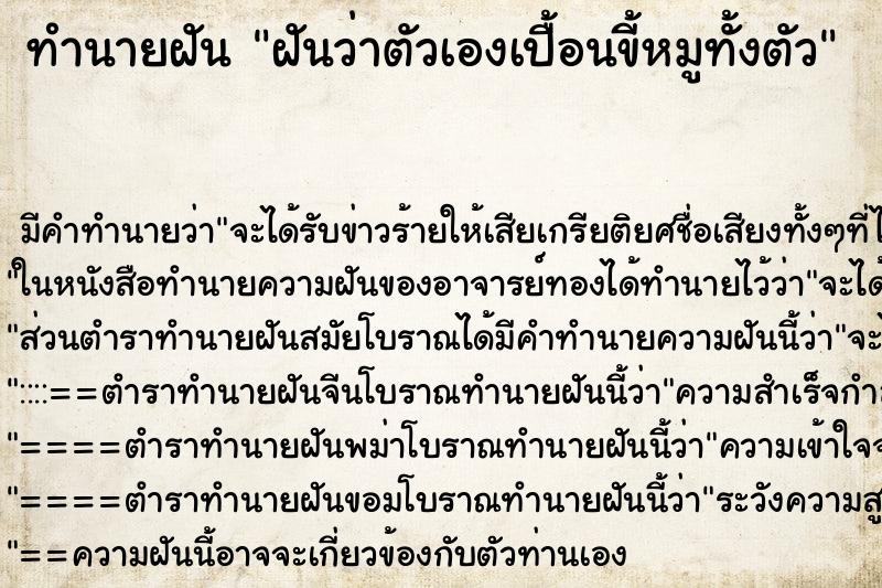 ทำนายฝัน ฝันว่าตัวเองเปื้อนขี้หมูทั้งตัว ทำนายฝัน ฝันว่าตัวเองเปื้อนขี้หมูทั้งตัว